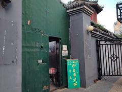 -清真西花市煎饼