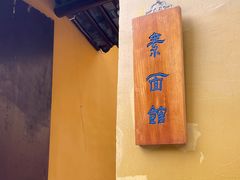 -西园寺素食(西园弄戒幢律寺店)