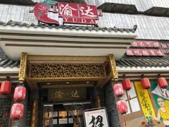 门面-重庆渝达老火锅(春熙路店)