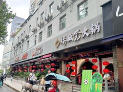 -矮板凳老火锅(宽窄巷子店)