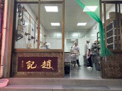 -赵记素斋·绿豆馅饼(钟楼小区店)