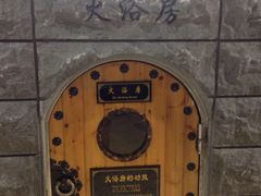 -纽斯桑拿会所(餐厅天山路店)