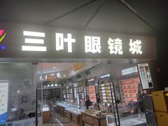 -三叶眼镜城·好视力眼镜店
