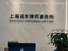 -上海诚本律师事务所·刑事辩护团队
