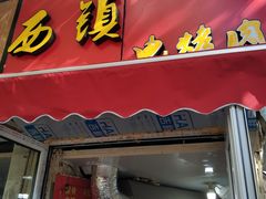 门面-王记西鎮电烤肉(汶上路店)