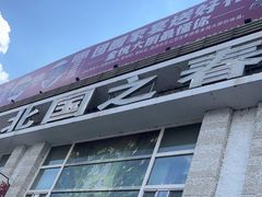 -北国之春酒店(劳动公园店)