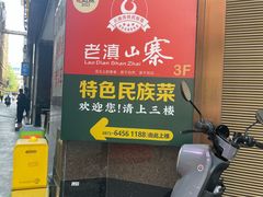 -老滇山寨•云南特色菜•地方菜•民族风情歌舞表演(金碧店)