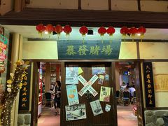 门面-御温泉·大餐庙会