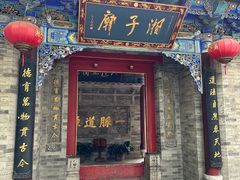 -湘子庙