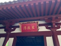 -华清宫景区