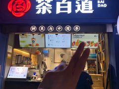门面-茶百道(中医大省医院店)