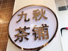 -九秋茶铺(三里屯店)