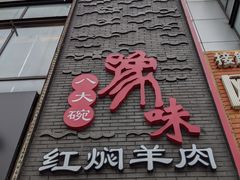 门面-豫味八大碗·红焖羊肉(港龙店)