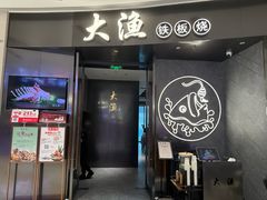 -大渔铁板烧(万象城店)