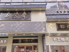 -五芳斋(中山大道总店)