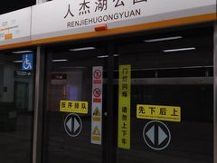 -人杰湖公园(地铁站)