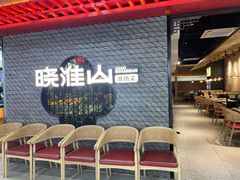 -晓淮山·扬州早茶·淮扬菜(龙阳广场店)