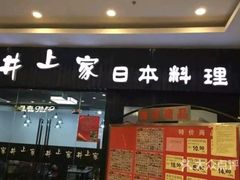 门面-井上家(大兴街店)