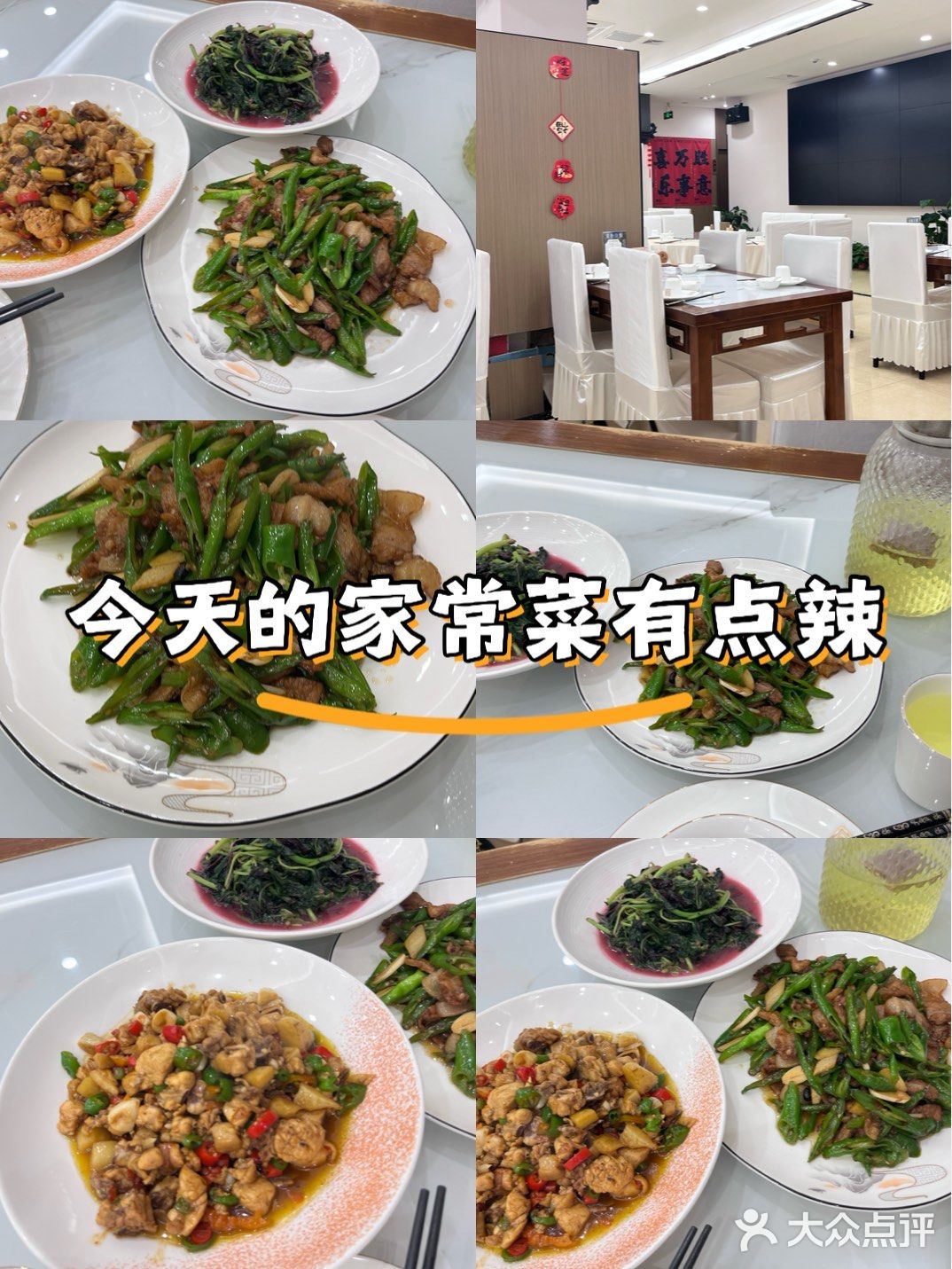 今天的家常菜有点辣