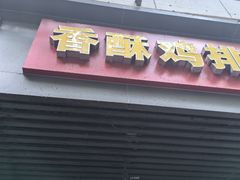 -香酥鸡排(京汉大道店)