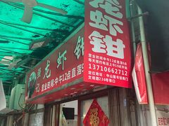 门面-强记龙虾钳(定安里店)