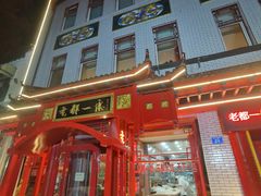 -老都一处饺子馆(道里店)