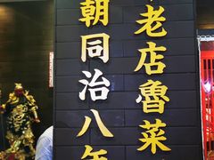 -会仙楼饭庄(宽厚里店)