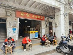 -炳记牛味粉店(四坊路店)