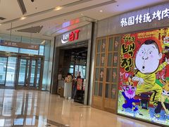 门面-姜虎东白丁烤肉(苏州中心店)