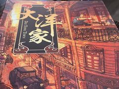 -大洋家·精品潮汕菜·生腌砂锅粥(天河东路店)