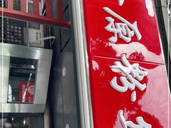 门面-九八五面馆(欧洲城店)