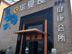 -华夏良子足疗按摩艾灸spa(环山东路店)