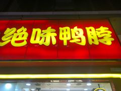 门面-绝味鸭脖(碧凤坊二店)