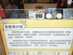 -台湾味正点车轮饼可丽饼(南禅寺店)