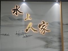 -水上人家河鲜
