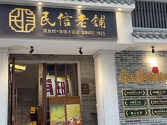 -民信老铺(双皮奶博物馆店)