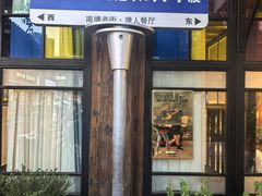 -塘人·老底子宁波菜小馆(南塘老街店)