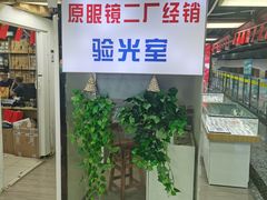 -三叶眼镜城(八佰伴店)