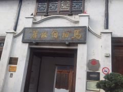 -马相伯故居