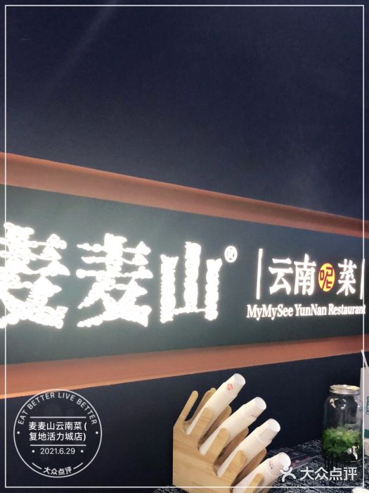 麦麦山云南菜(复地活力城店)图片