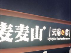 -麦麦山云南菜(复地活力城店)