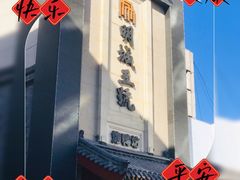 -明城五号烤鸭坊(建国门店)