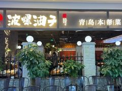 -波螺油子青岛本帮菜(银座店)