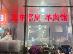 -三中高皇羊肉馆