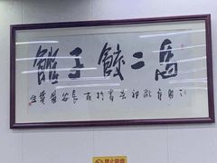 -回坊马二饺子馆
