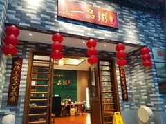 -顺德一品粥·20年凤城老字号(芳村店)