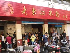 门面-老东江米粉