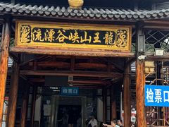 -安吉龙王山峡谷漂流