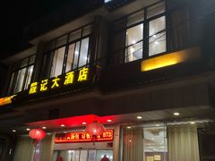 门面-殷记大酒店