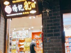 门面-杨记乳扇·雕梅